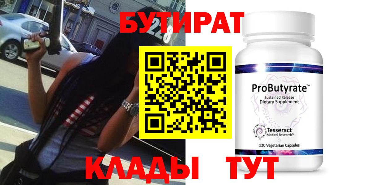 БУТИРАТ 99%  Бутират  Пятигорск  Вход с VPN 
