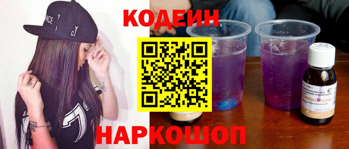 Кодеин напиток Lean (лин)  Вход с VPN  Пятигорск 